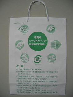 姫路市のミックスペーパー袋