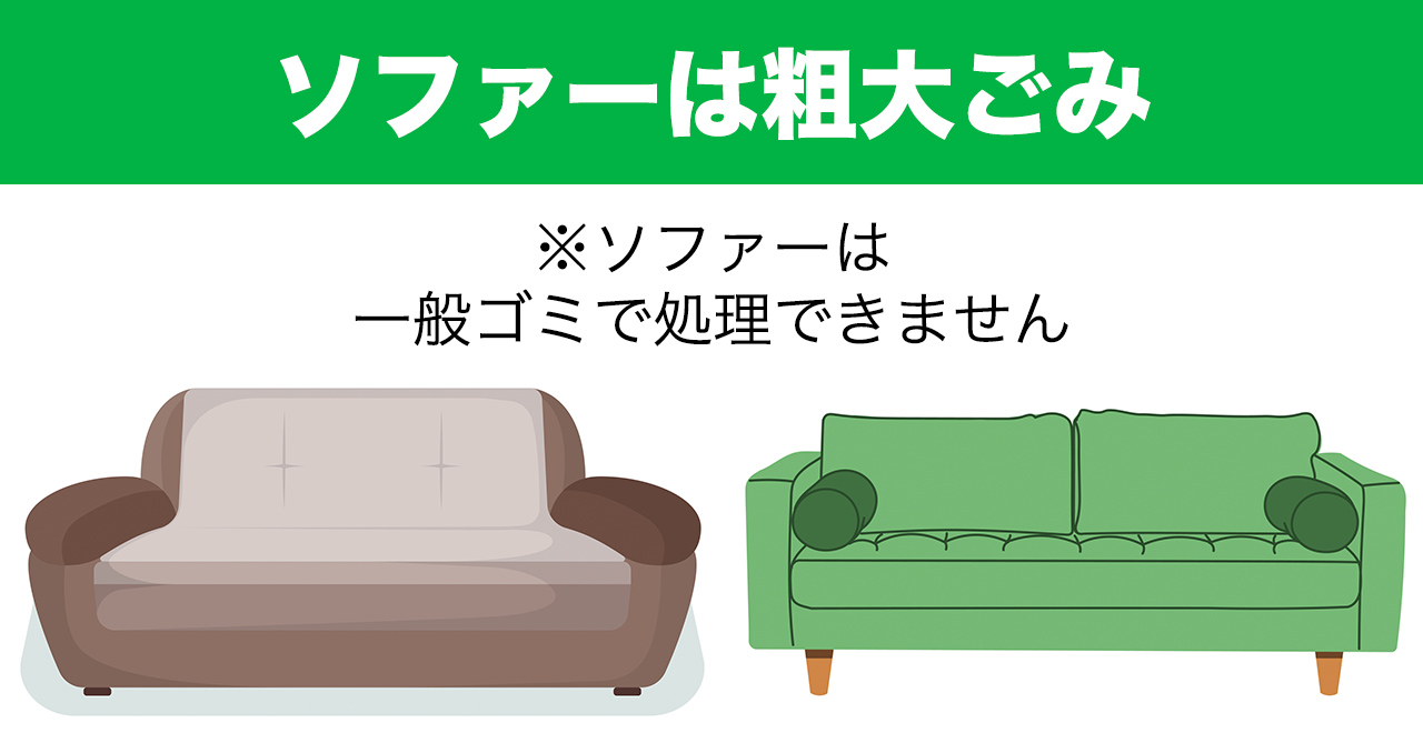 姫路市ソファー処分方法7個！粗大ごみ？椅子の廃棄は？ | エコ 